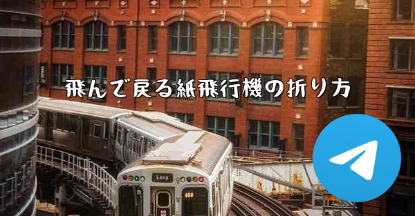 飛んで戻る紙飛行機の折り方