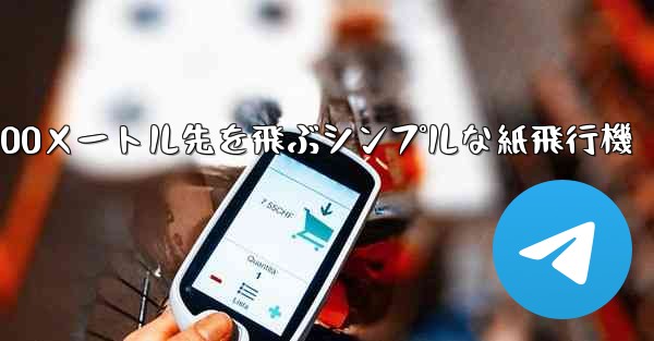 500メートル先を飛ぶシンプルな紙飛行機