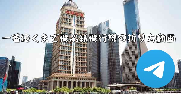 一番遠くまで飛ぶ紙飛行機の折り方動画