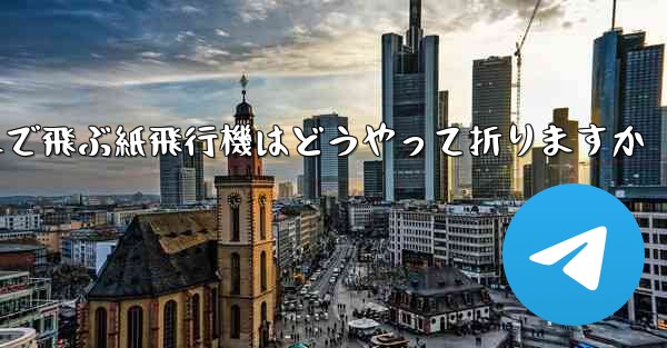 遠くまで飛ぶ紙飛行機はどうやって折りますか