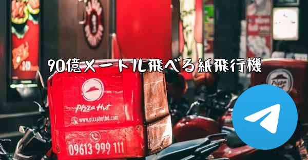 90億メートル飛べる紙飛行機