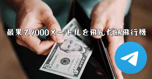 最果て9000メートルを飛んだ紙飛行機