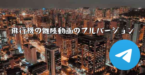 飛行機の離陸動画のフルバージョン