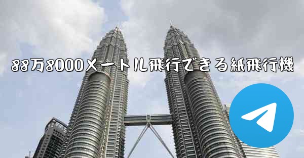 88万8000メートル飛行できる紙飛行機