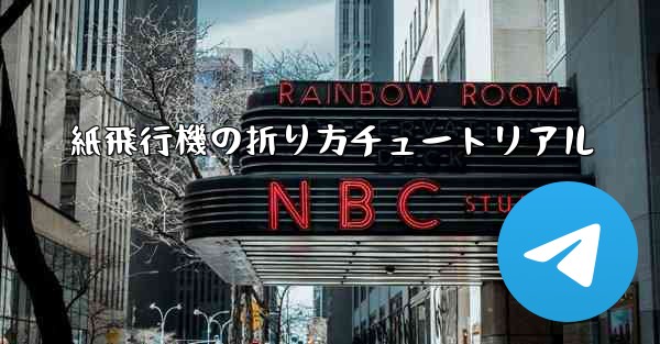 紙飛行機の折り方チュートリアル
