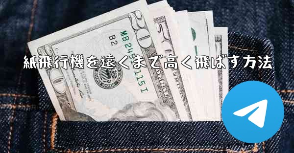 紙飛行機を遠くまで高く飛ばす方法