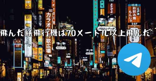 最も遠くまで飛んだ紙飛行機は70メートル以上飛んだ