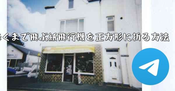 遠くまで飛ぶ紙飛行機を正方形に折る方法