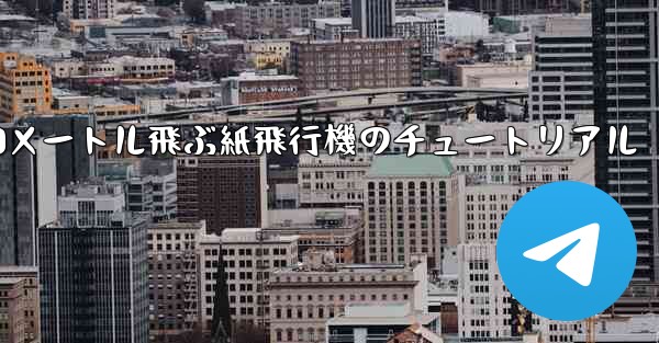 10000メートル飛ぶ紙飛行機のチュートリアル
