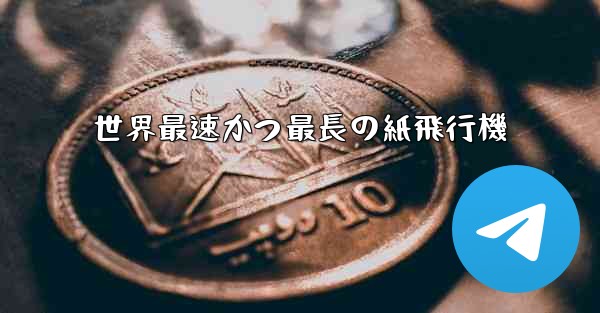 世界最速かつ最長の紙飛行機