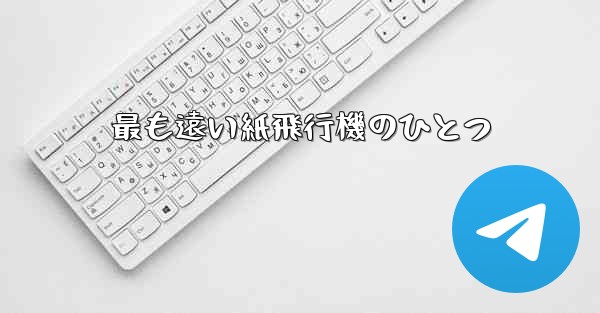 最も遠い紙飛行機のひとつ
