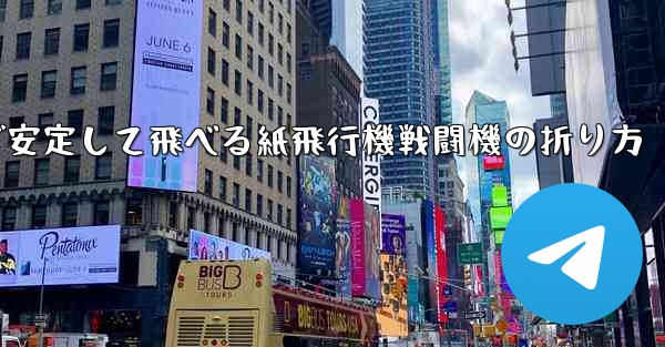 遠くまで安定して飛べる紙飛行機戦闘機の折り方