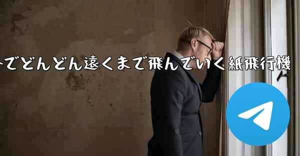 屋外でどんどん遠くまで飛んでいく紙飛行機