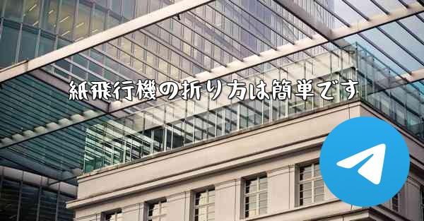 紙飛行機の折り方は簡単です