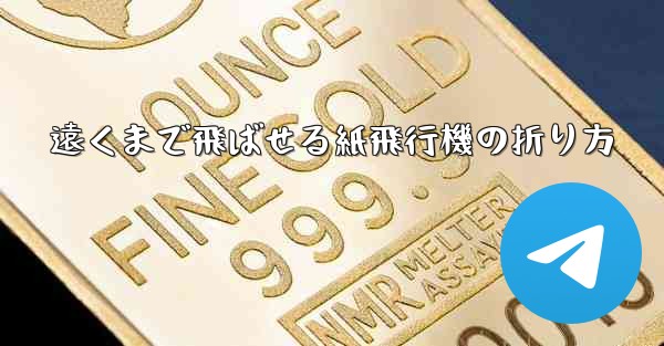 遠くまで飛ばせる紙飛行機の折り方