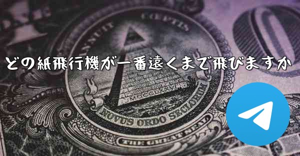 どの紙飛行機が一番遠くまで飛びますか