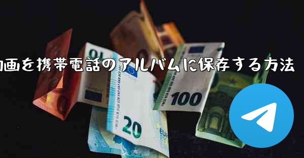 紙飛行機の動画を携帯電話のアルバムに保存する方法