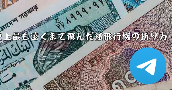 史上最も遠くまで飛んだ紙飛行機の折り方