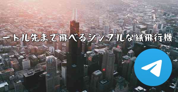 10メートル先まで飛べるシンプルな紙飛行機