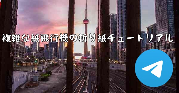 複雑な紙飛行機の折り紙チュートリアル
