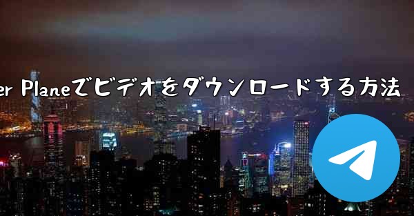Paper Planeでビデオをダウンロードする方法