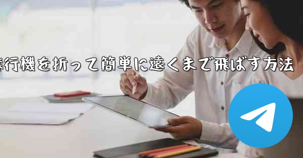 紙飛行機を折って簡単に遠くまで飛ばす方法