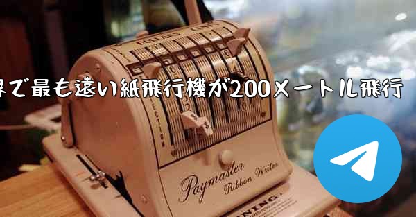 世界で最も遠い紙飛行機が200メートル飛行