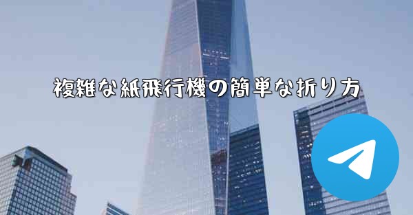 複雑な紙飛行機の簡単な折り方