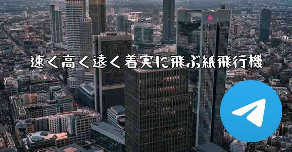 速く高く遠く着実に飛ぶ紙飛行機