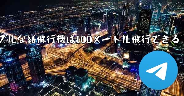 シンプルな紙飛行機は100メートル飛行できる