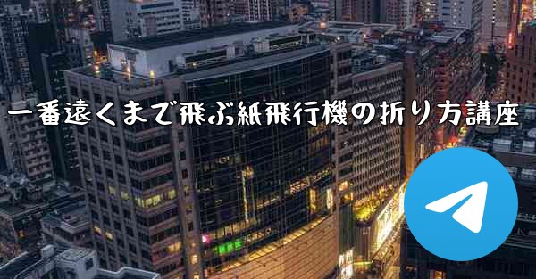 一番遠くまで飛ぶ紙飛行機の折り方講座