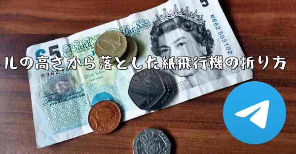 100メートルの高さから落とした紙飛行機の折り方