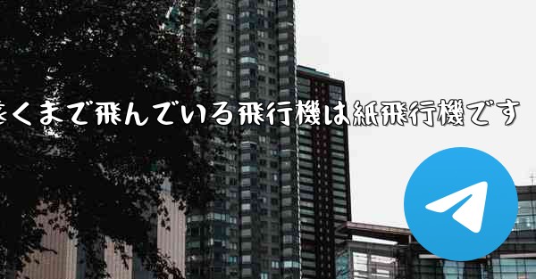 世界で最も遠くまで飛んでいる飛行機は紙飛行機です