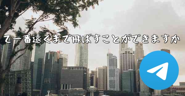 どのような紙飛行機を折って一番遠くまで飛ばすことができますか