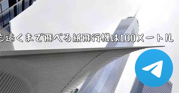 最も簡単で最も遠くまで飛べる紙飛行機は100メートル
