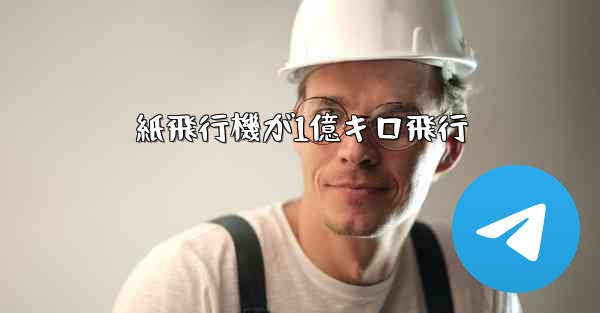 紙飛行機が1億キロ飛行
