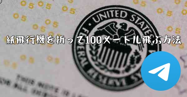 紙飛行機を折って100メートル飛ぶ方法