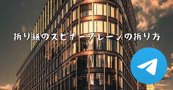 折り紙のスピナープレーンの折り方