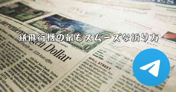 紙飛行機の最もスムーズな折り方