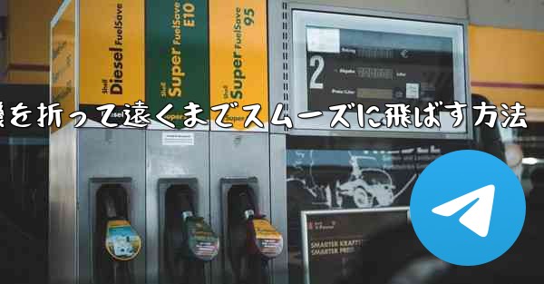 紙飛行機を折って遠くまでスムーズに飛ばす方法