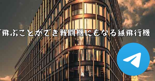 遠くまで飛ぶことができ戦闘機にもなる紙飛行機