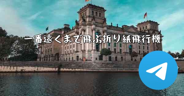 一番遠くまで飛ぶ折り紙飛行機