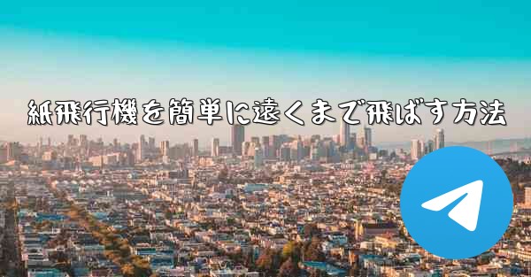 紙飛行機を簡単に遠くまで飛ばす方法