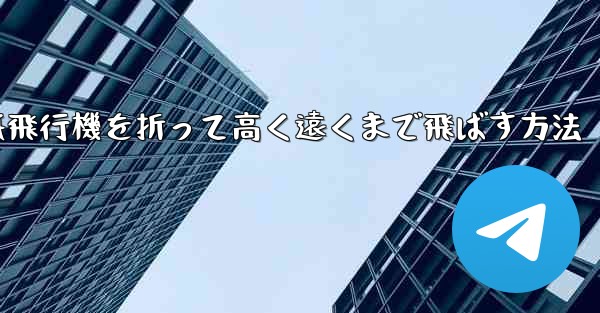紙飛行機を折って高く遠くまで飛ばす方法