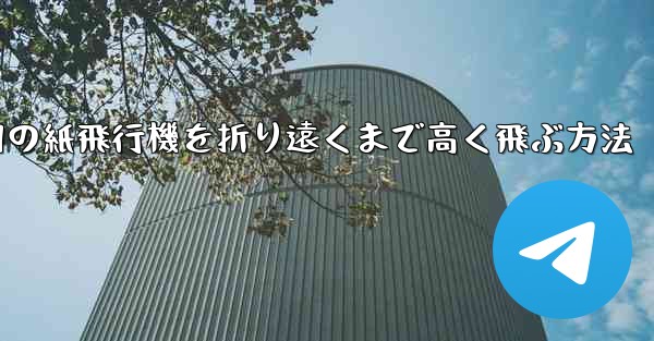 戦争用の紙飛行機を折り遠くまで高く飛ぶ方法