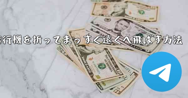 紙飛行機を折ってまっすぐ遠くへ飛ばす方法