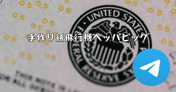手作り紙飛行機ペッパピッグ