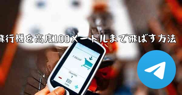 最も遠い紙飛行機を高度100メートルまで飛ばす方法