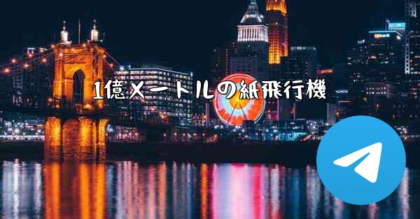 1億メートルの紙飛行機