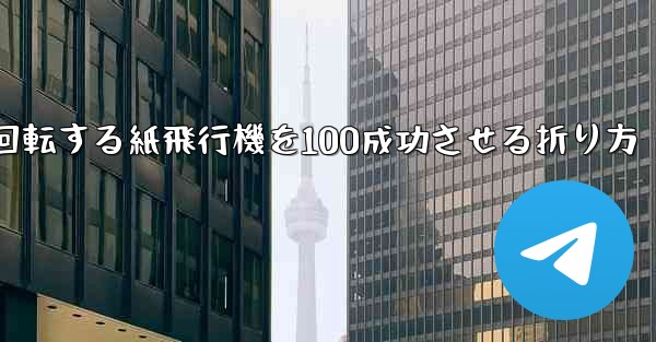 回転する紙飛行機を100成功させる折り方